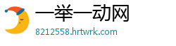 一举一动网